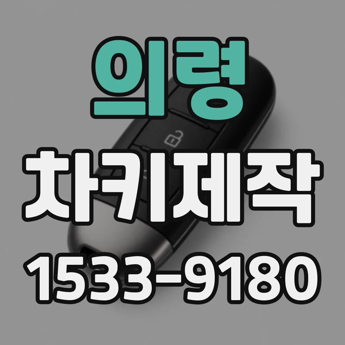 의령 차키제작 중고차 인수 전 키번호 확인 후 제작