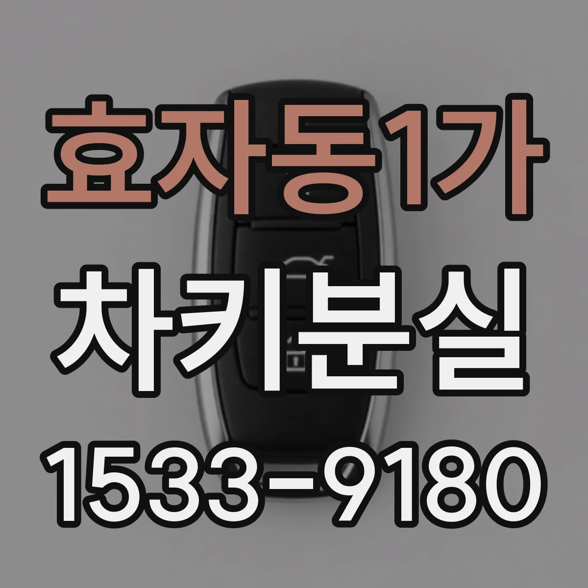 효자동1가 차키분실