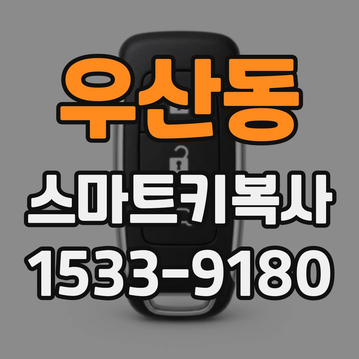 우산동 스마트키복사