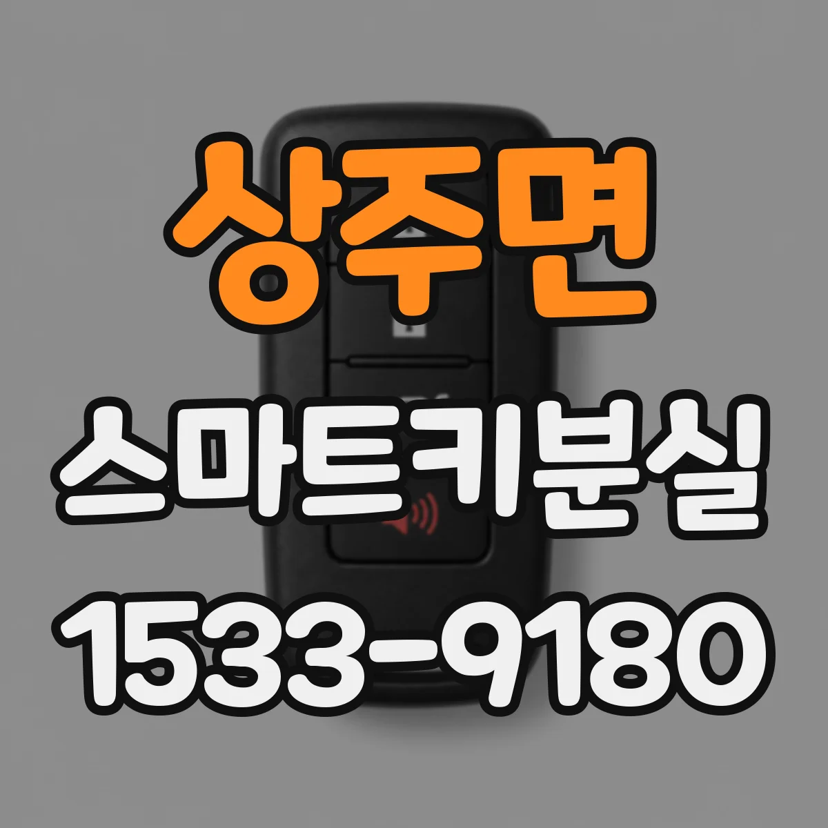상주면 스마트키분실