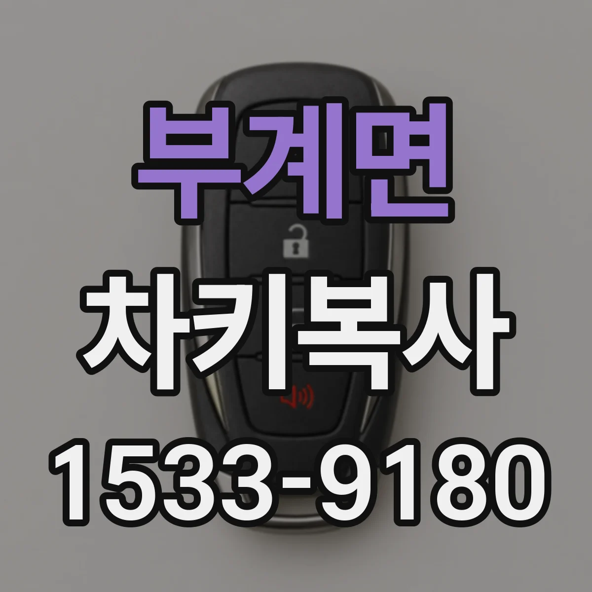 부계면 차키복사