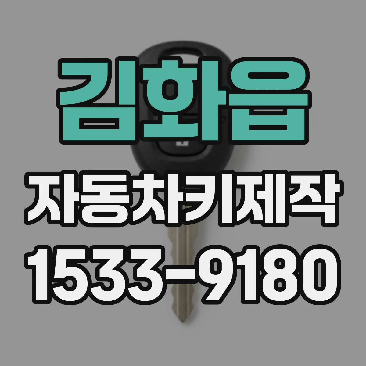 김화읍 자동차키제작