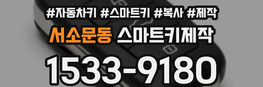 서소문동 스마트키제작