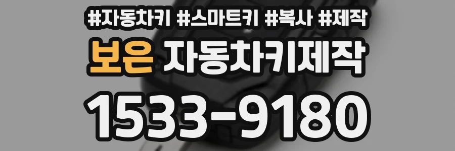 보은 자동차키제작