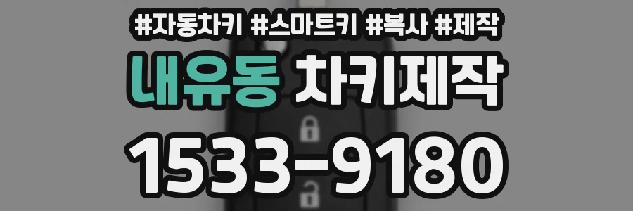 내유동 차키제작