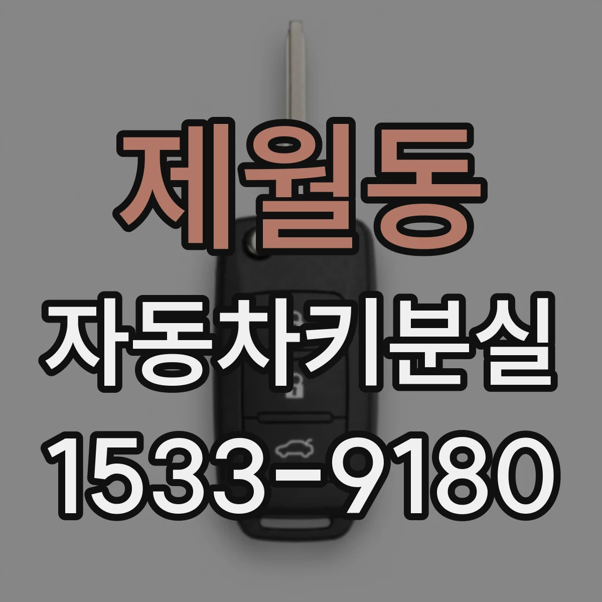 제월동 자동차키분실
