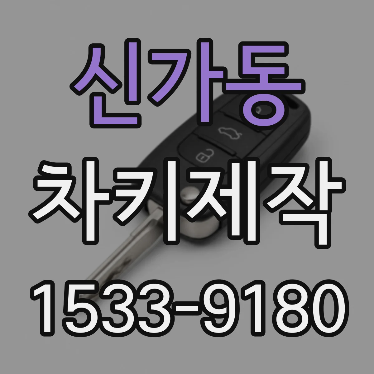 신가동 차키제작