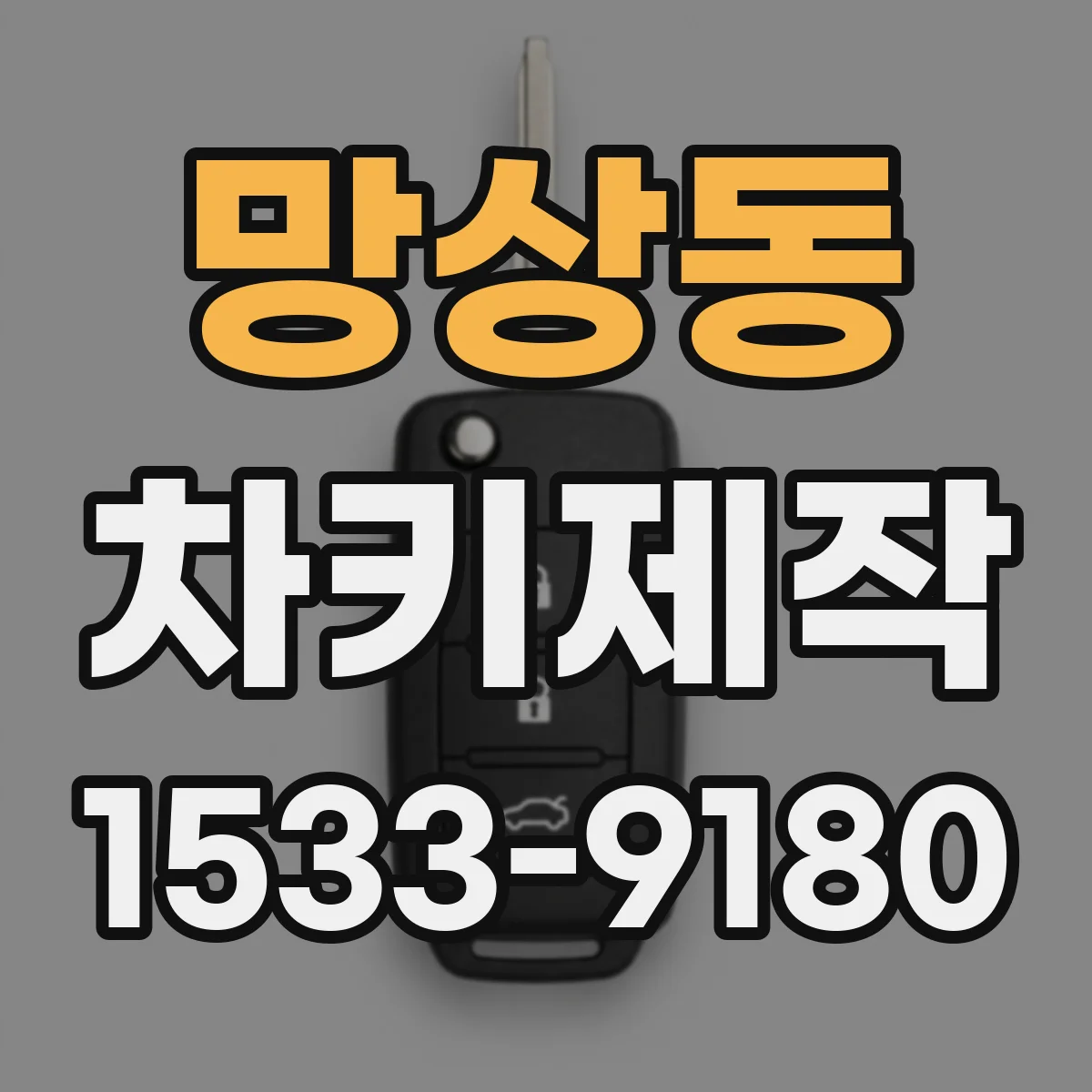 망상동 차키제작