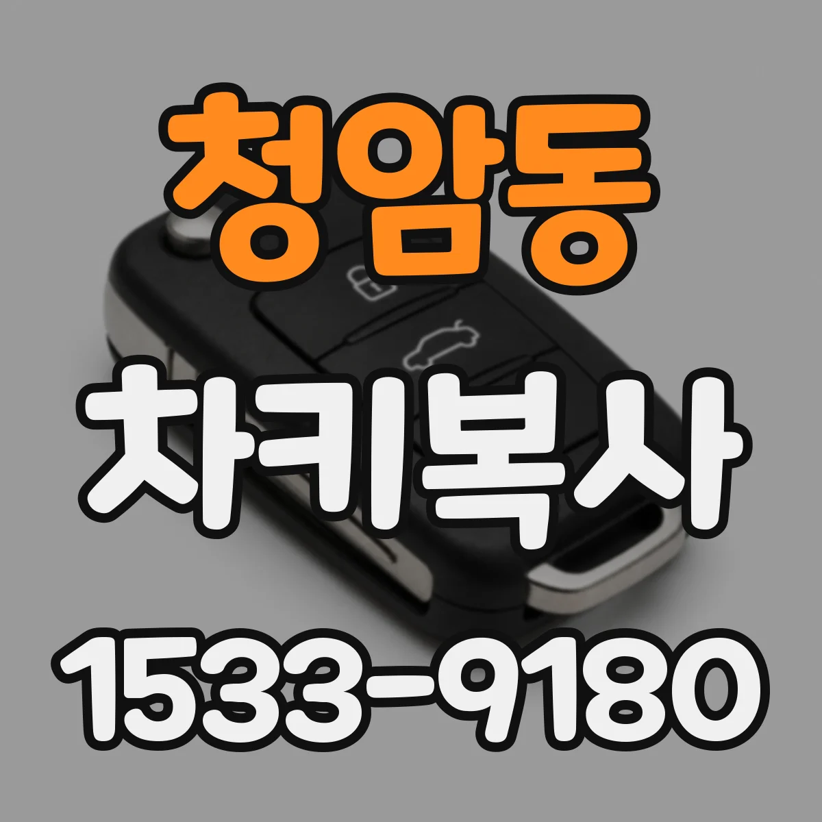 청암동 차키복사