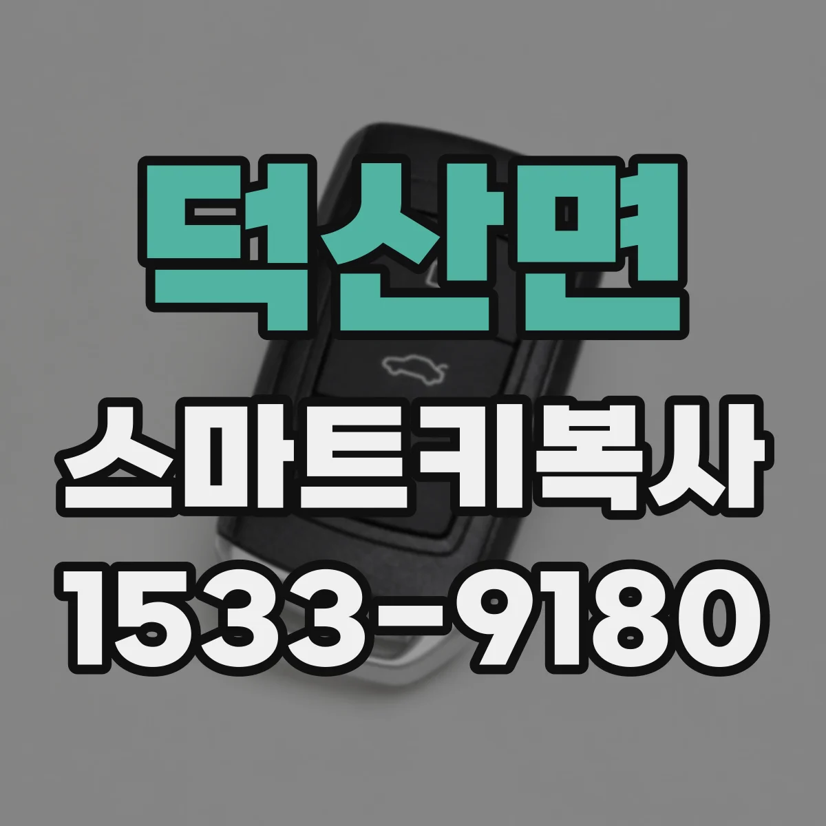 덕산면 스마트키복사