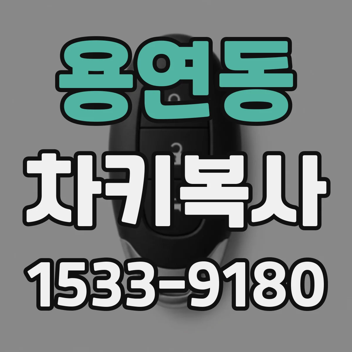 용연동 차키복사