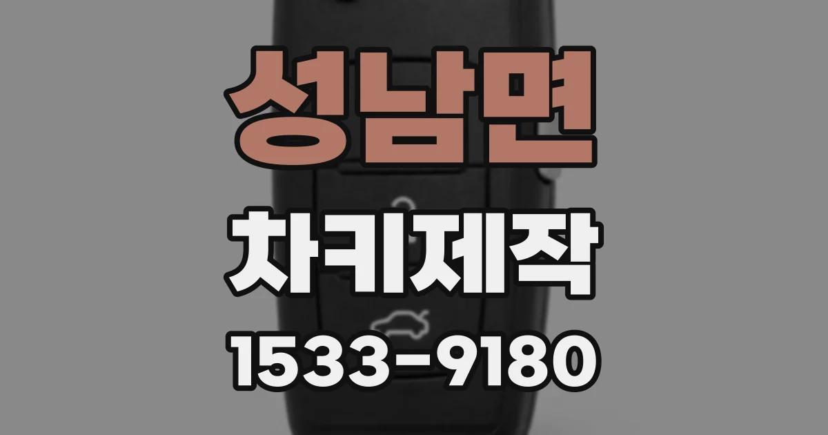 성남면 차키제작