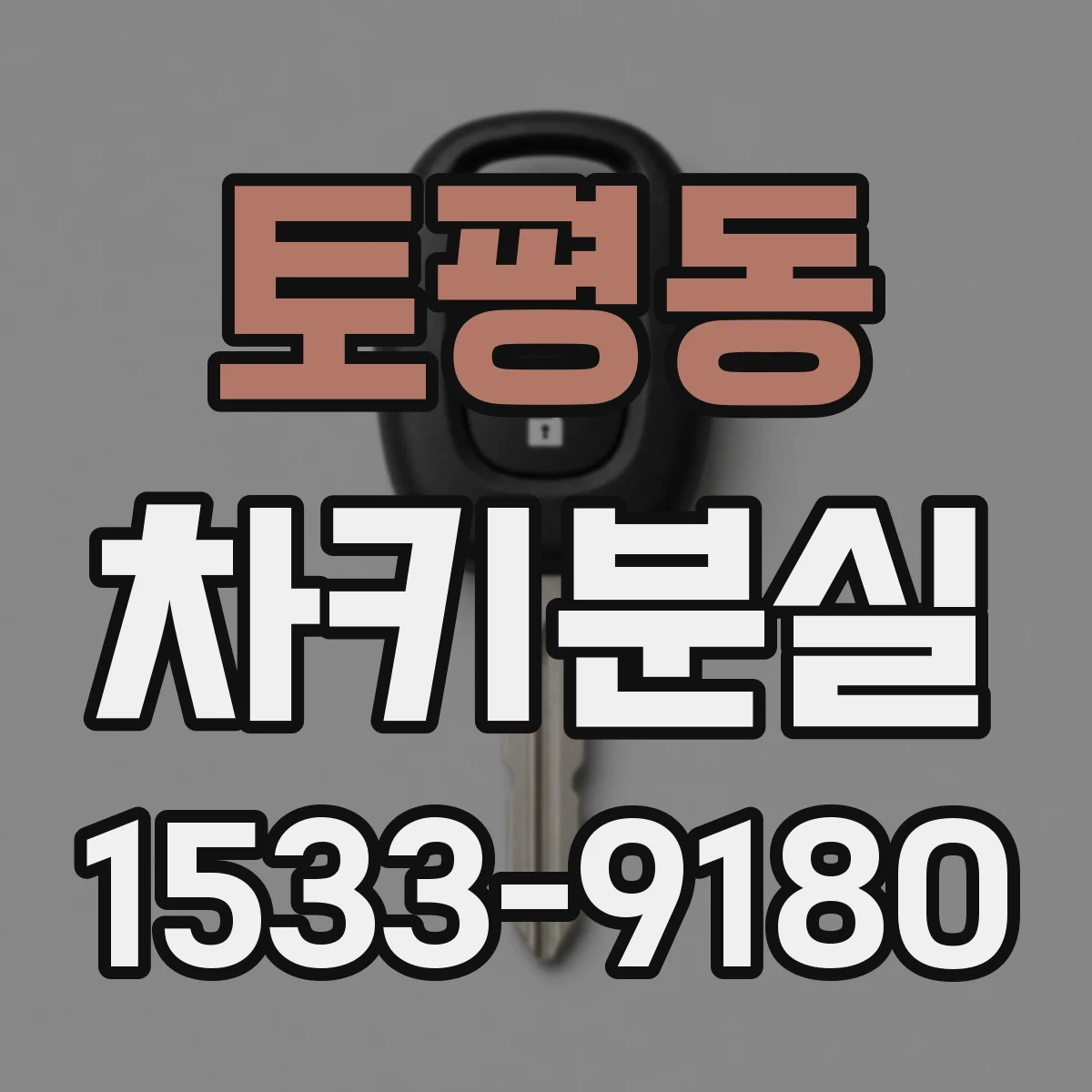 토평동 차키분실