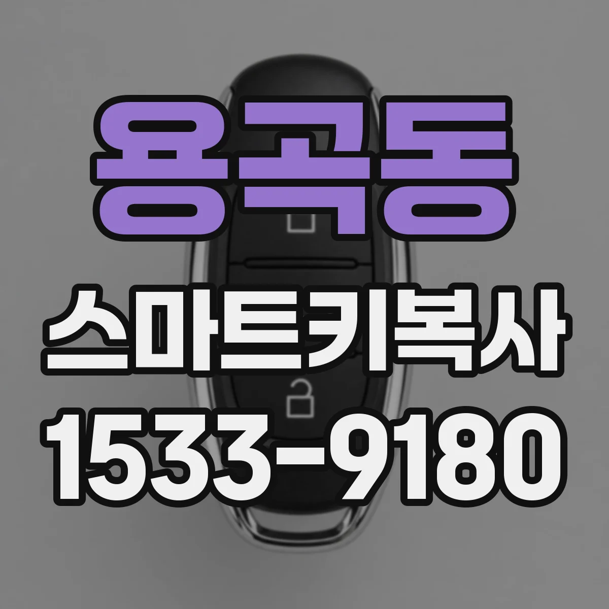 용곡동 스마트키복사
