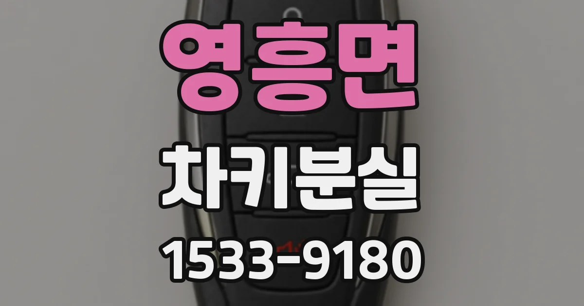 영흥면 차키분실