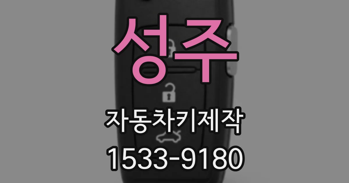 성주 자동차키제작