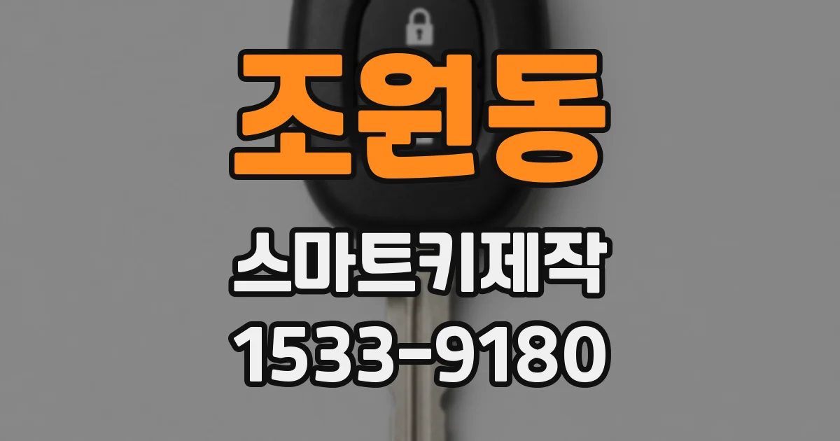 조원동 스마트키제작
