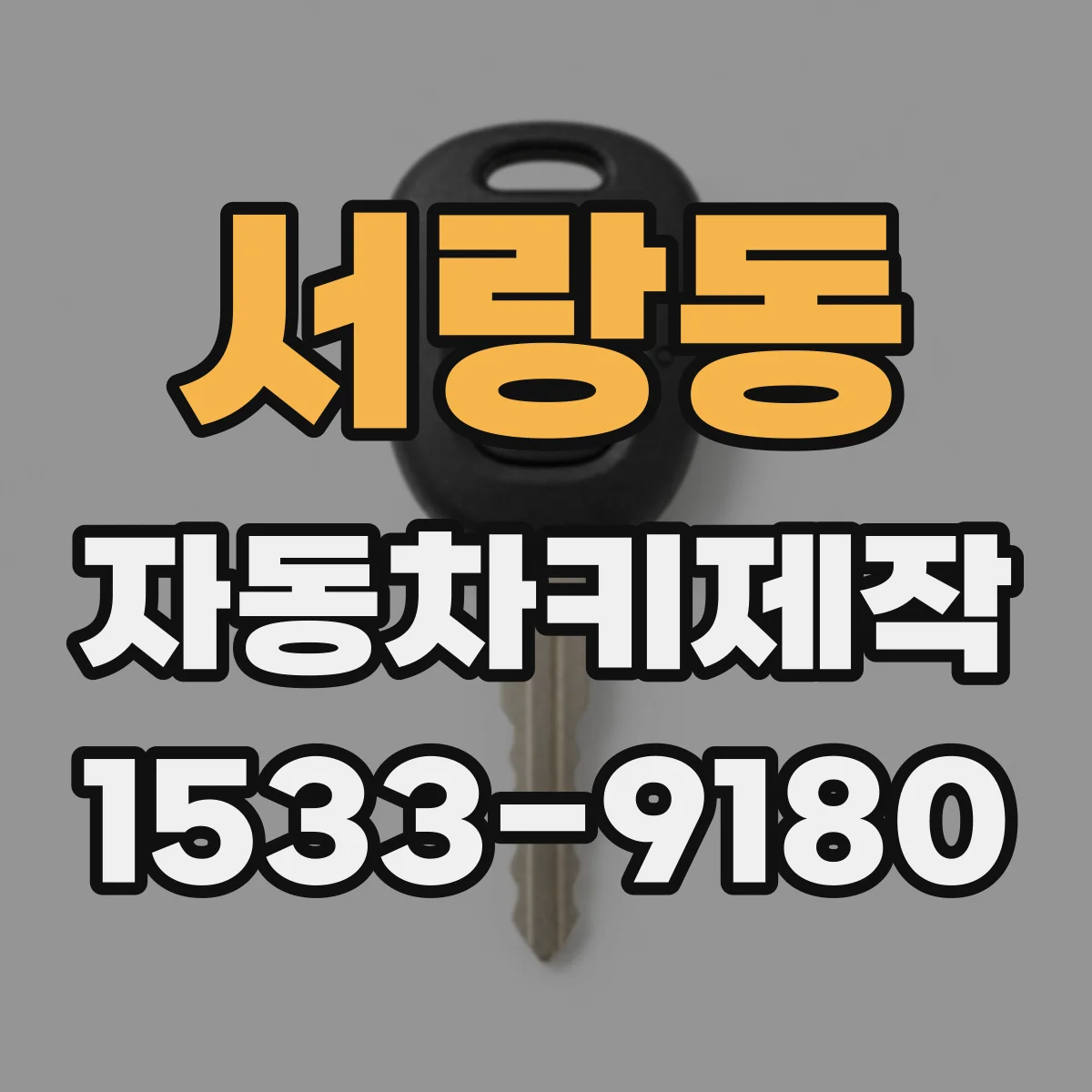 서랑동 자동차키제작