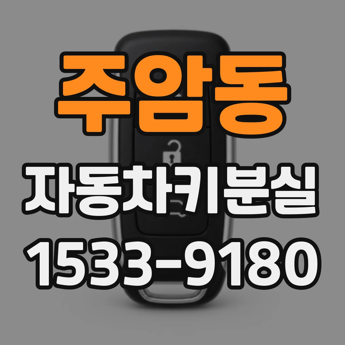 주암동 자동차키분실