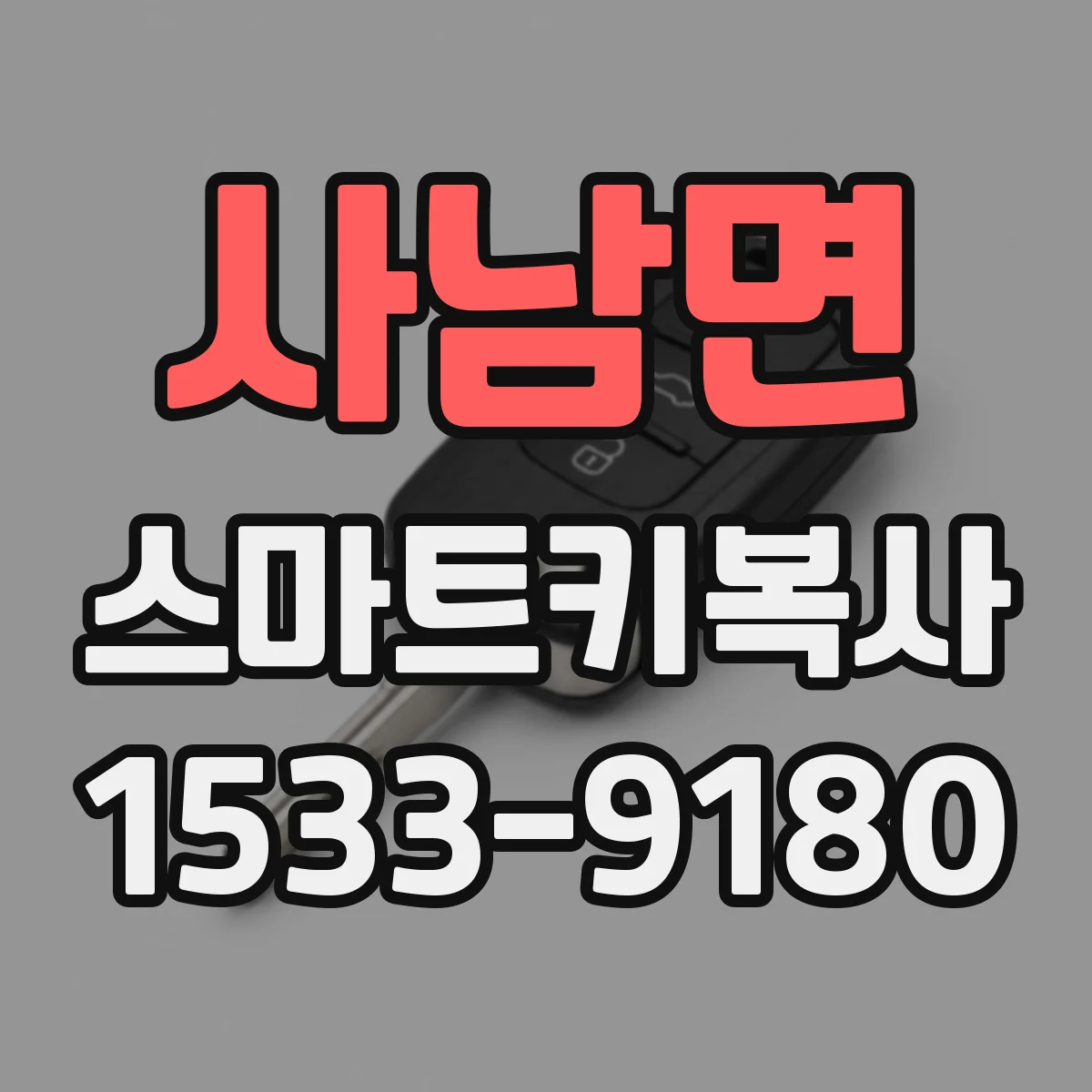 사남면 스마트키복사