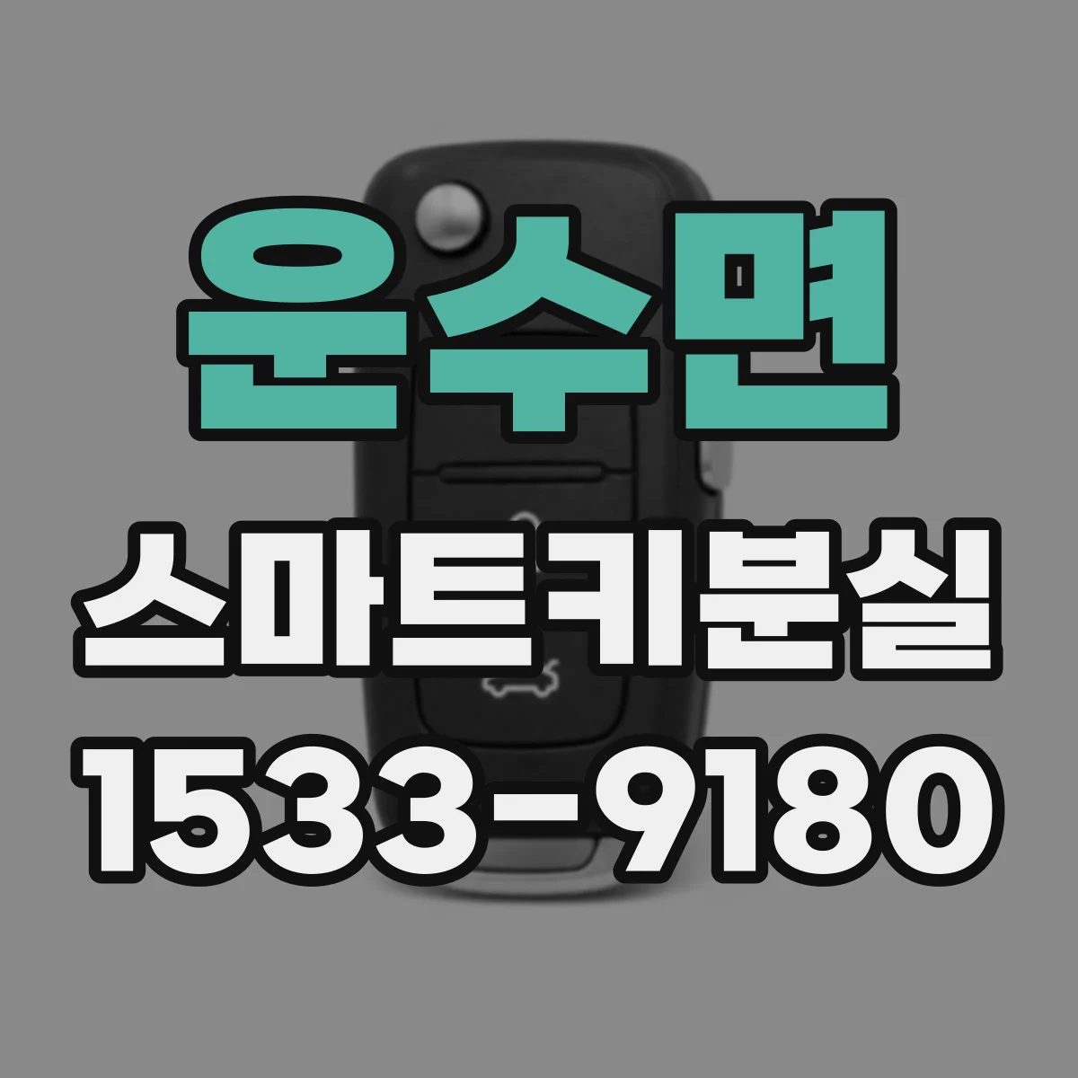 운수면 스마트키분실