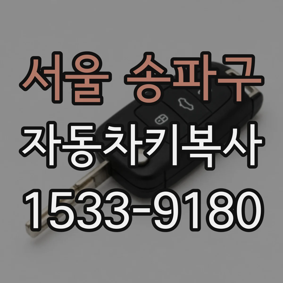 서울 송파구 자동차키복사
