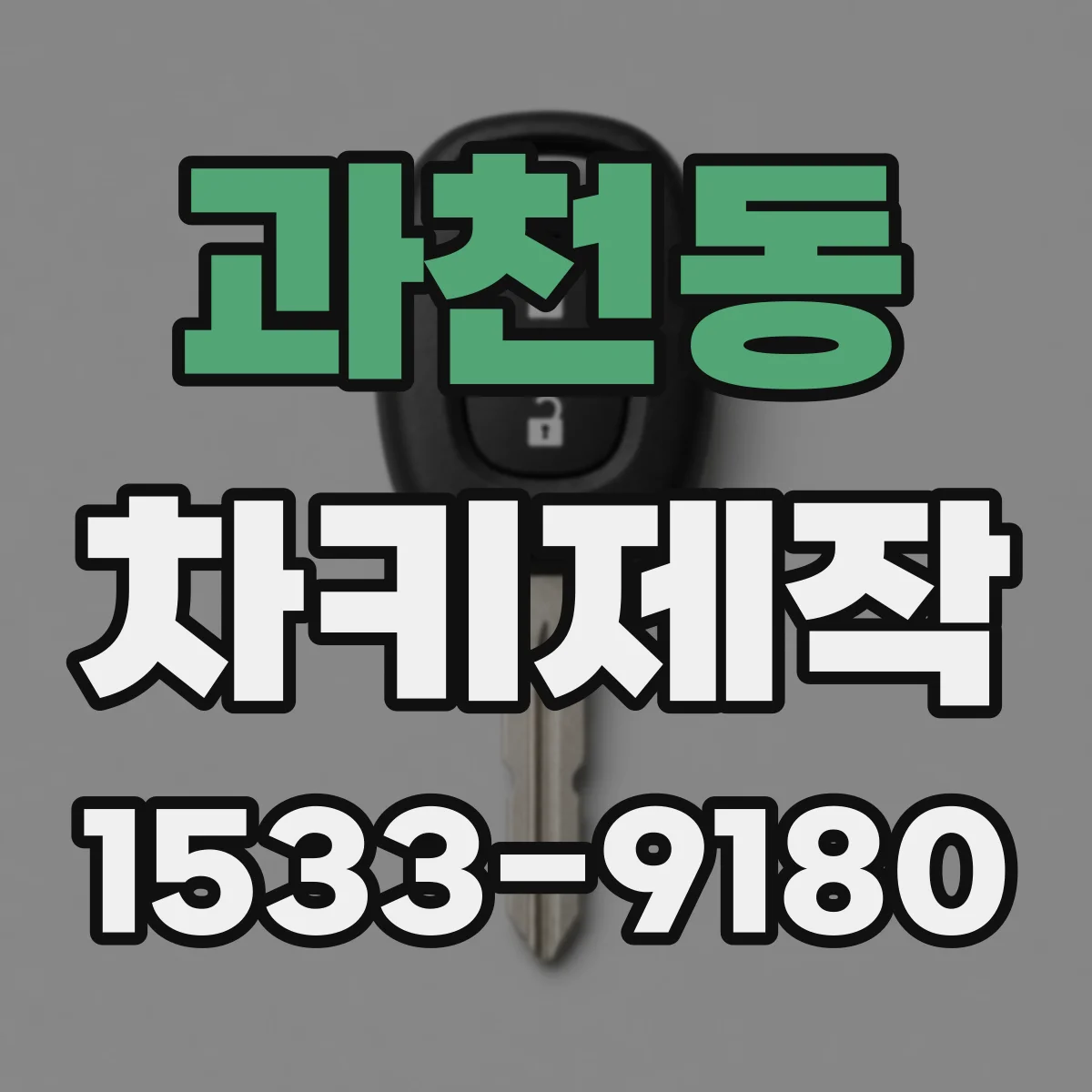 과천동 차키제작