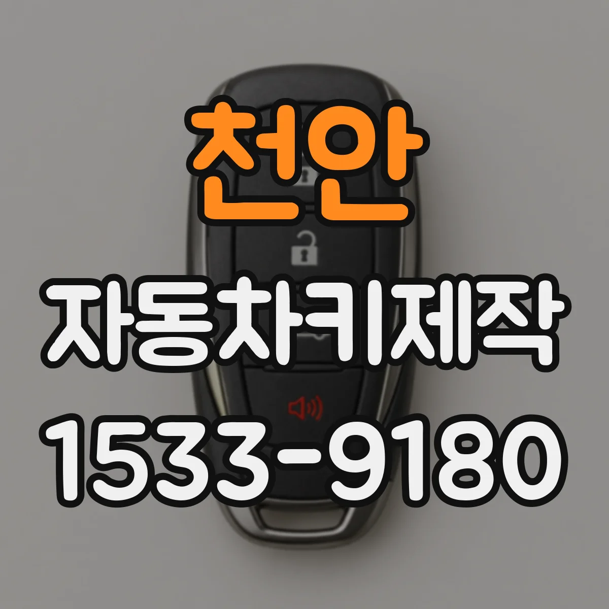 천안 자동차키제작 스마트키 복구 방법부터 확인 체크리스트