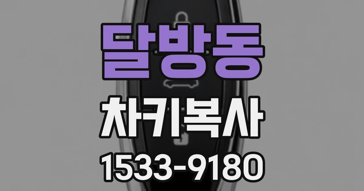 달방동 차키복사