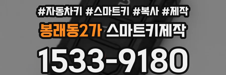 봉래동2가 스마트키제작