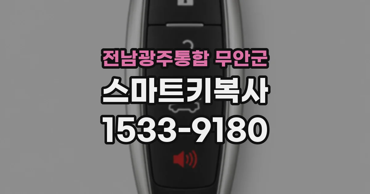 전남광주통합 무안군 스마트키복사