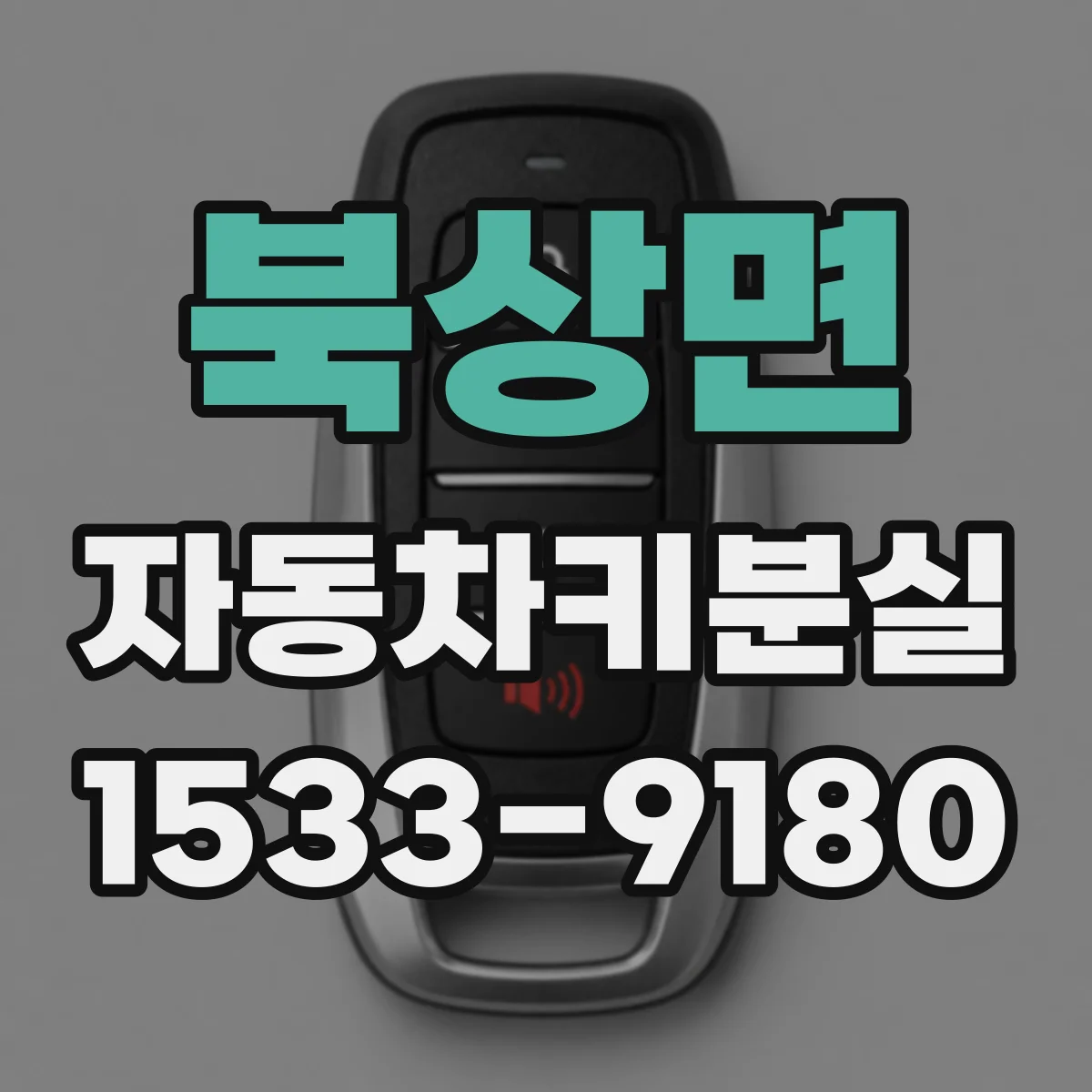 북상면 자동차키분실