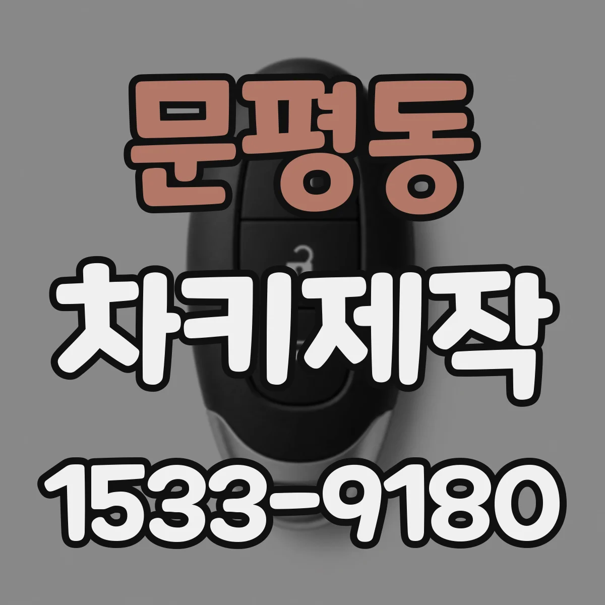 문평동 차키제작