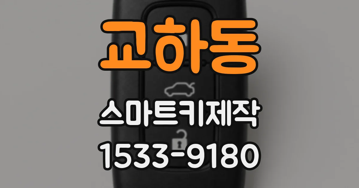 교하동 스마트키제작