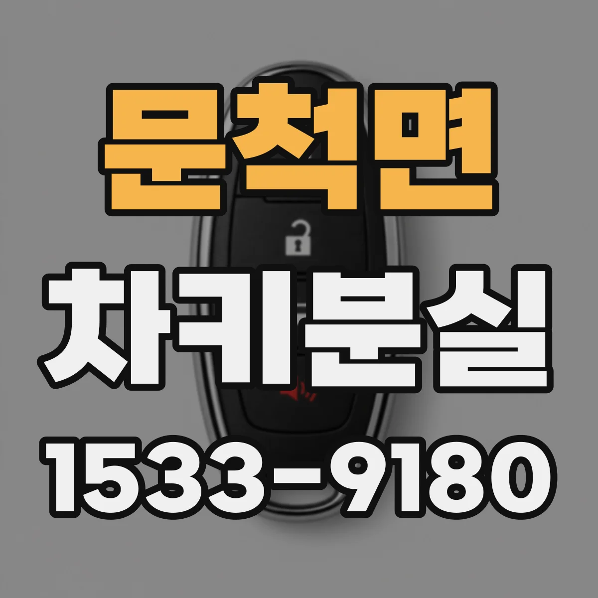 문척면 차키분실