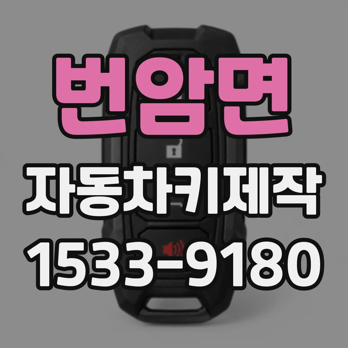 번암면 자동차키제작
