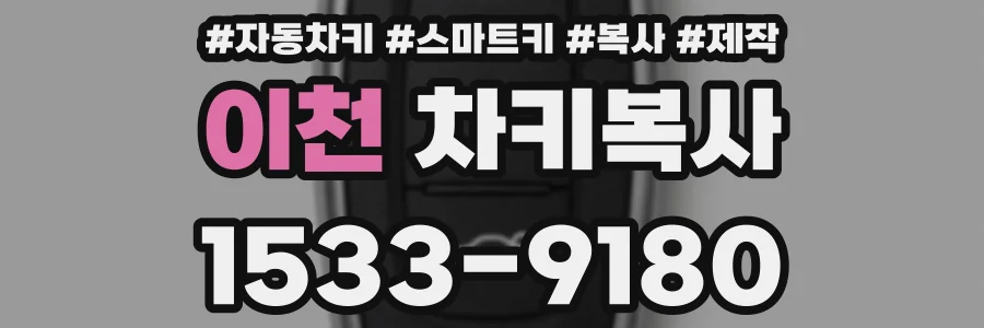 이천 차키복사