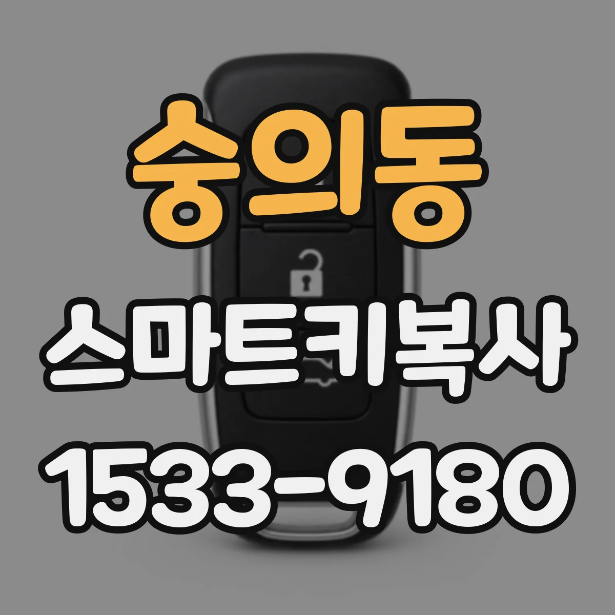 숭의동 스마트키복사