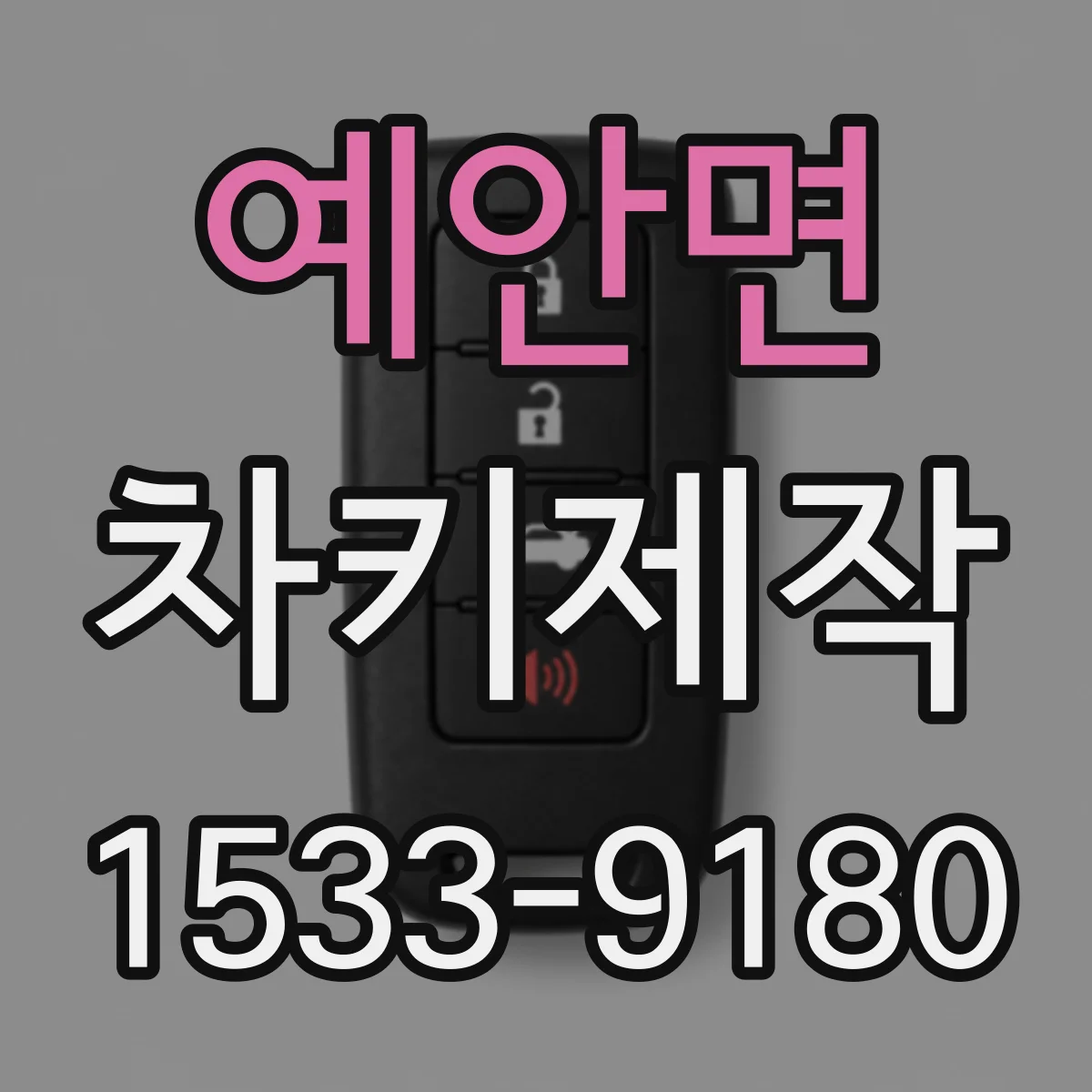 예안면 차키제작