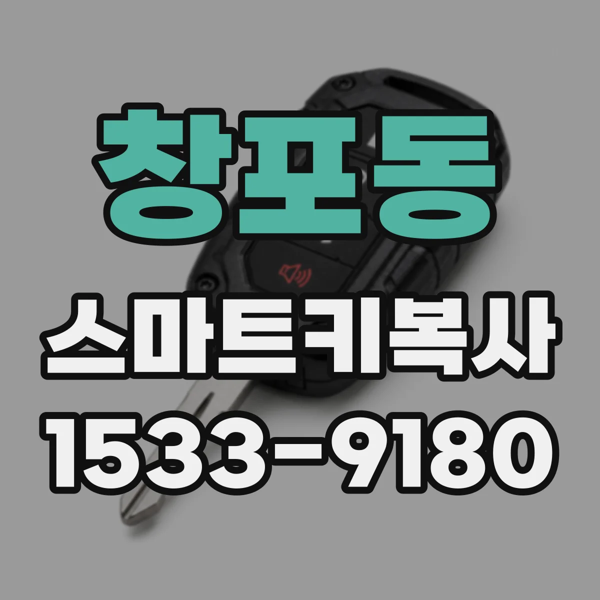 창포동 스마트키복사
