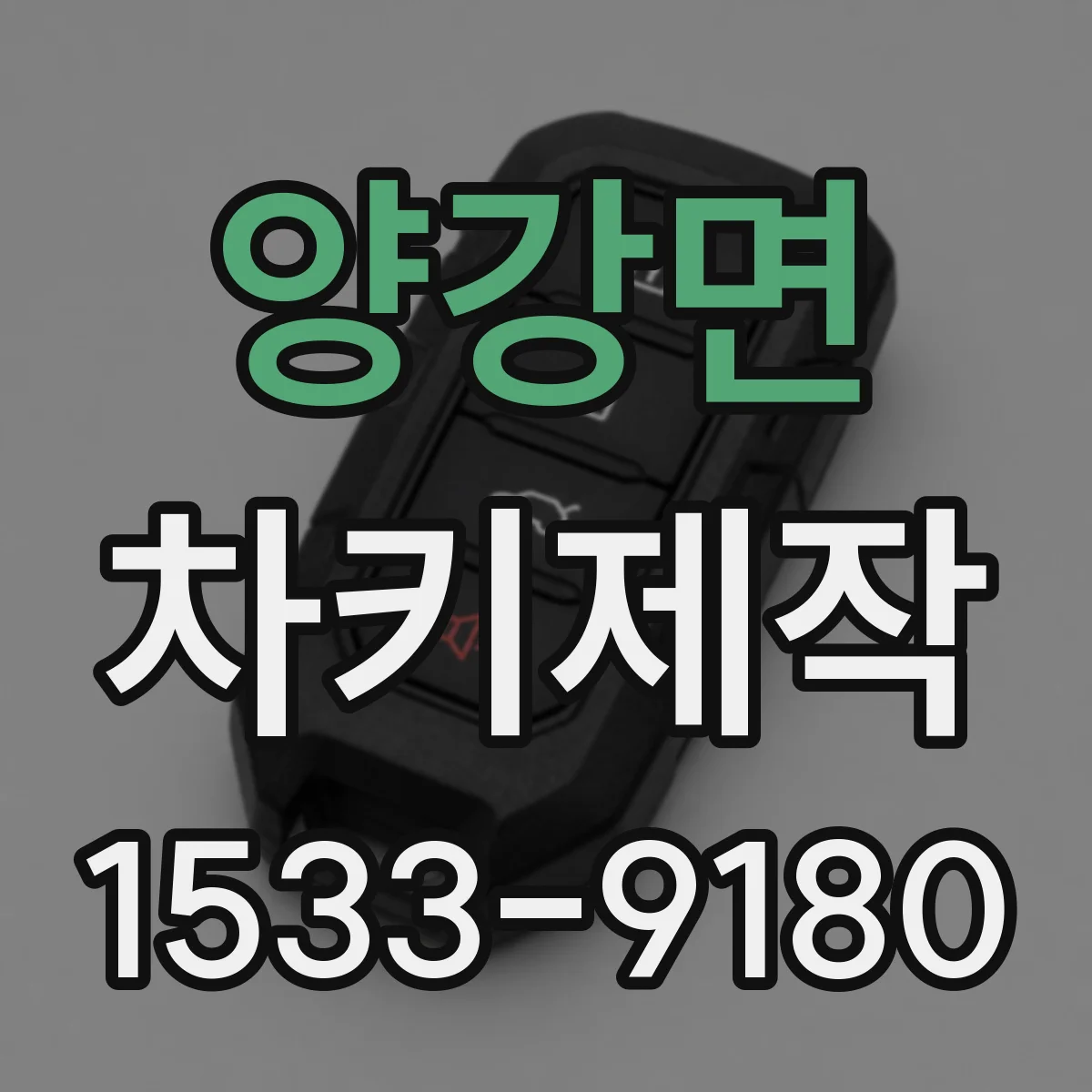 양강면 차키제작