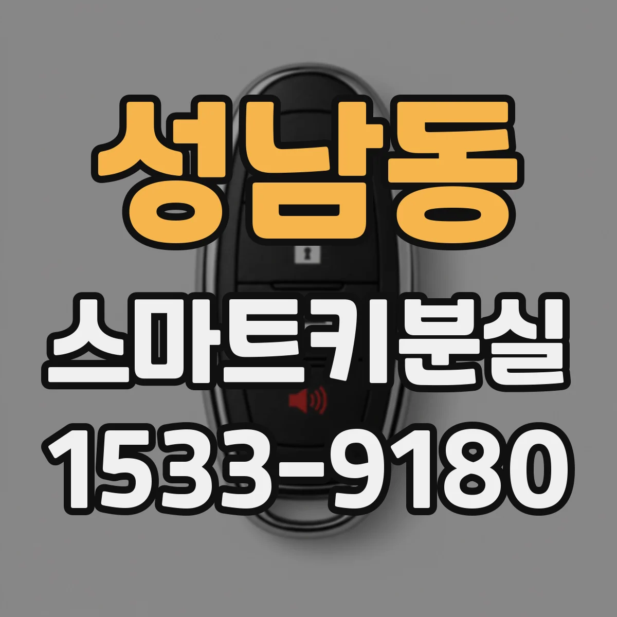 성남동 스마트키분실