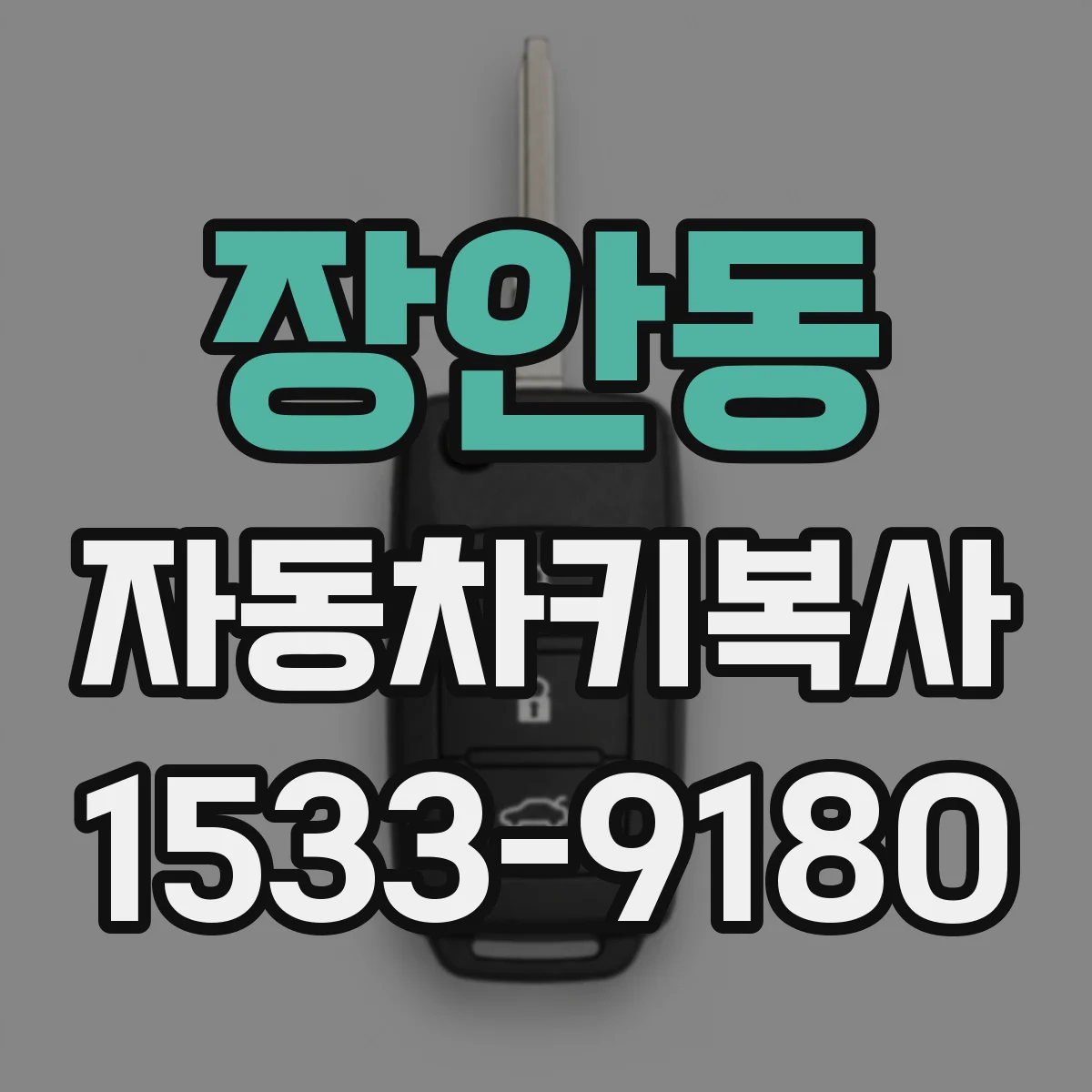 장안동 자동차키복사