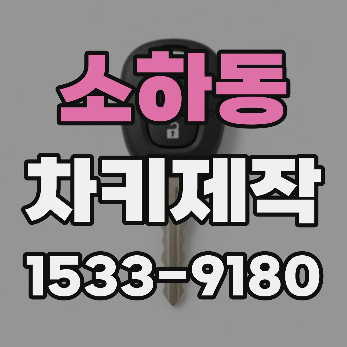 소하동 차키제작