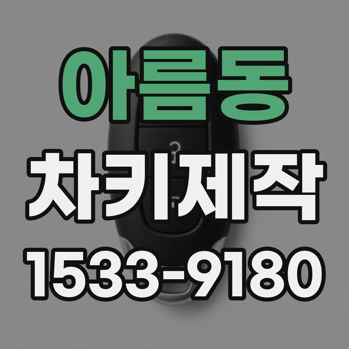 아름동 차키제작