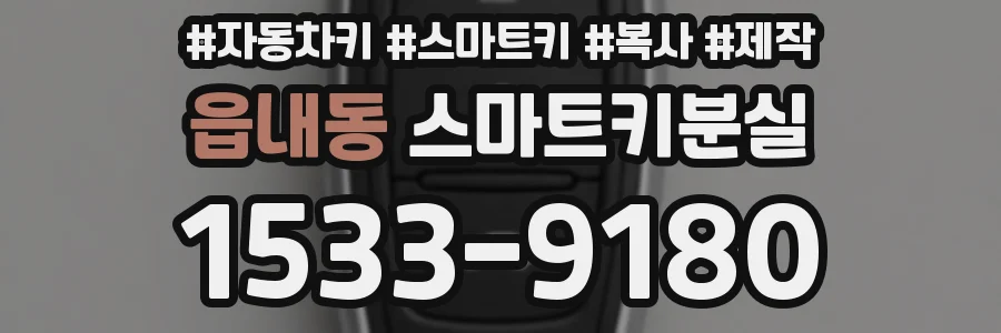 읍내동 스마트키분실