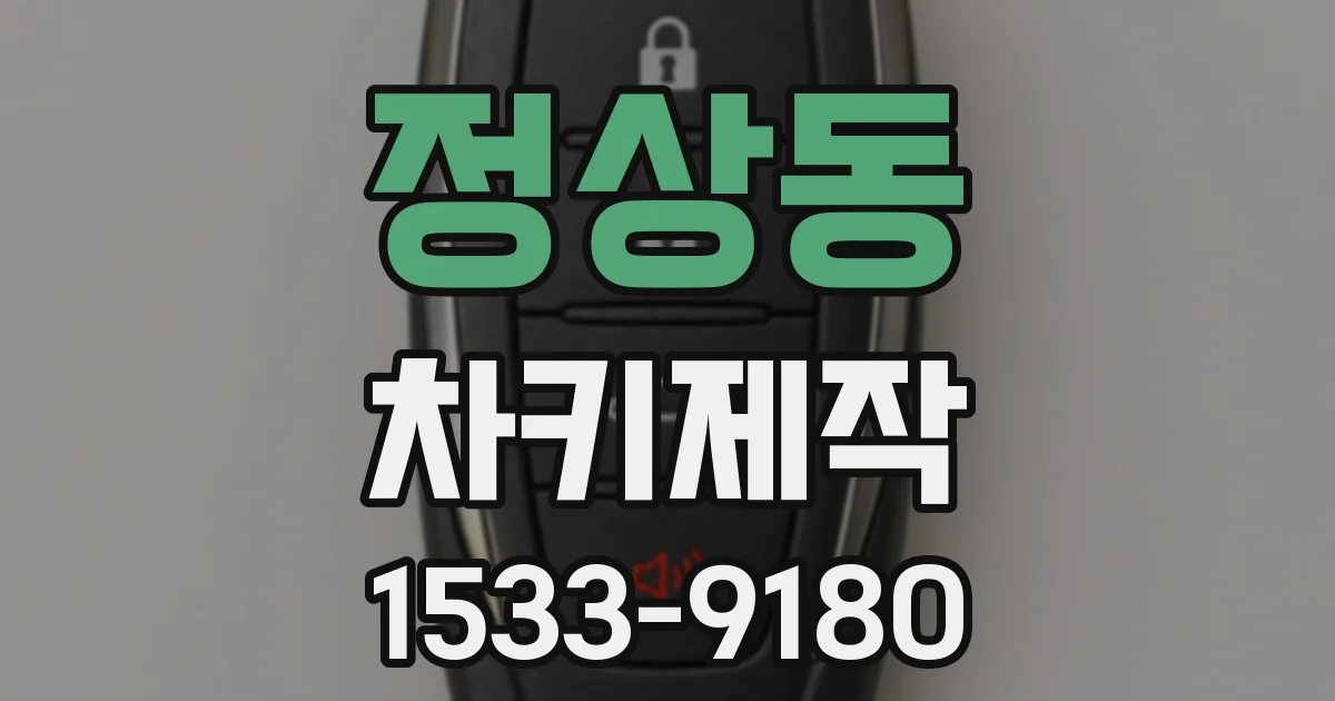 정상동 차키제작