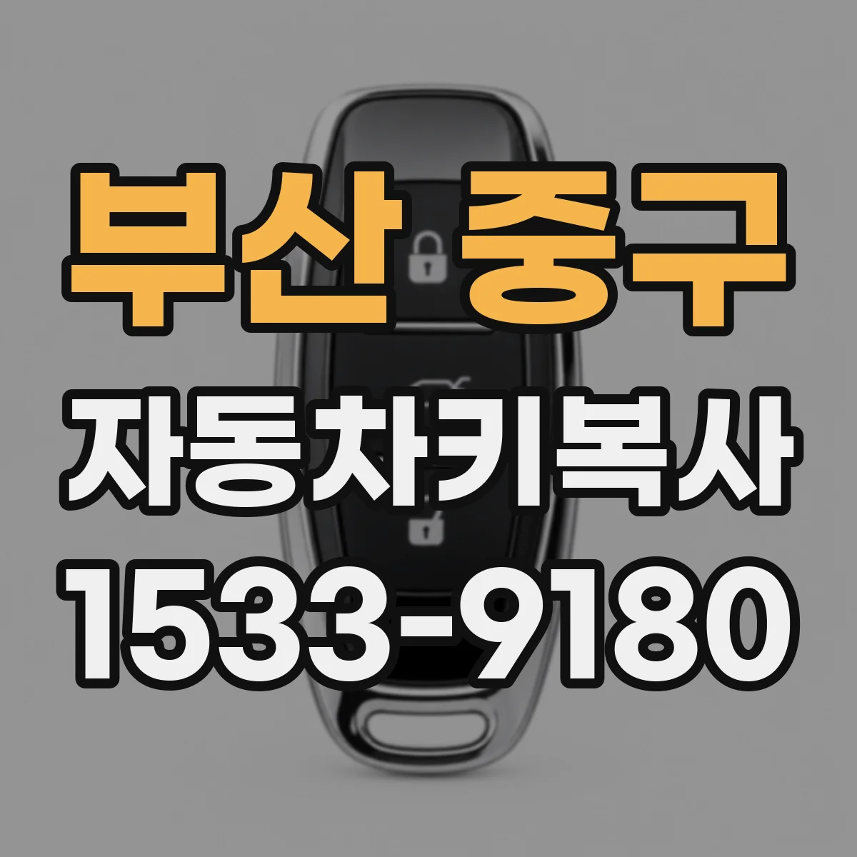 부산 중구 자동차키복사