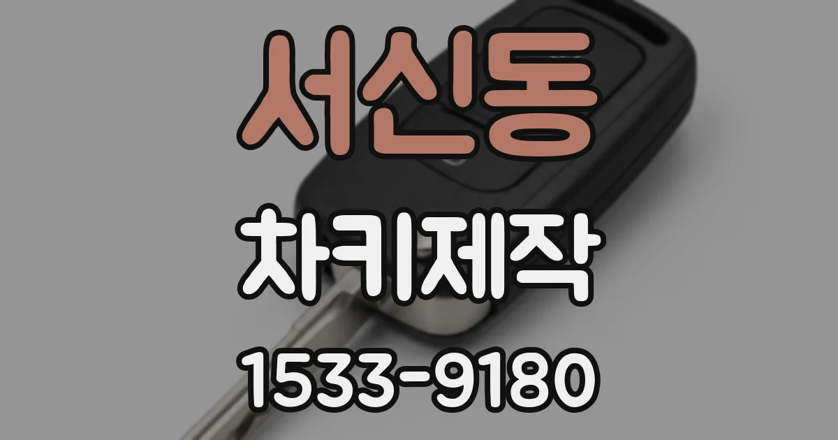 서신동 차키제작