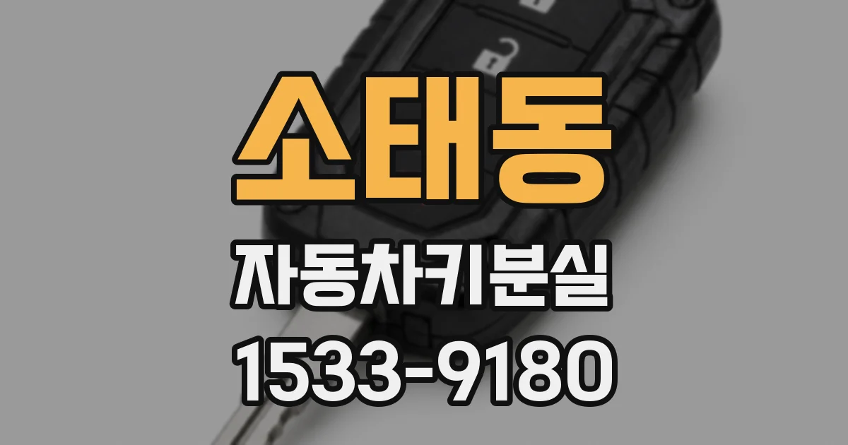 소태동 자동차키분실